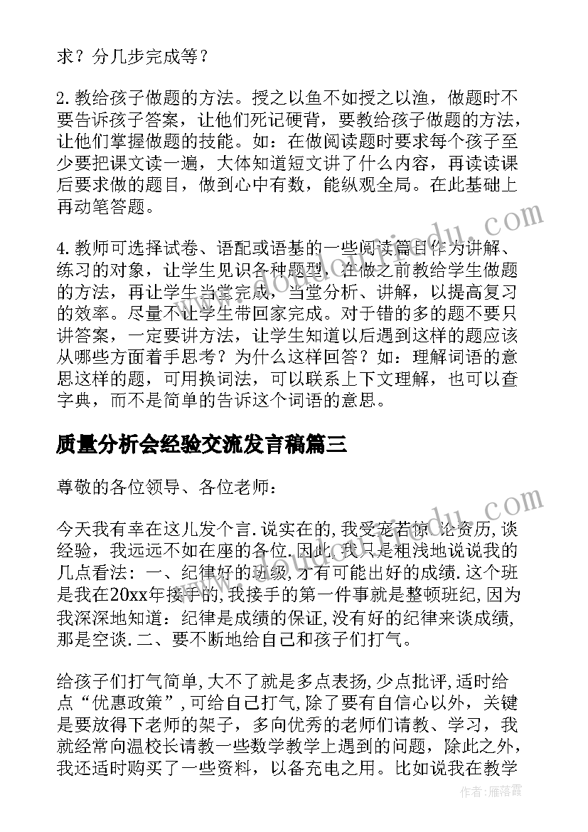 2023年质量分析会经验交流发言稿(通用5篇)