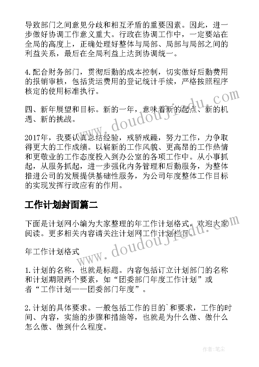 2023年工作计划封面(优秀9篇)