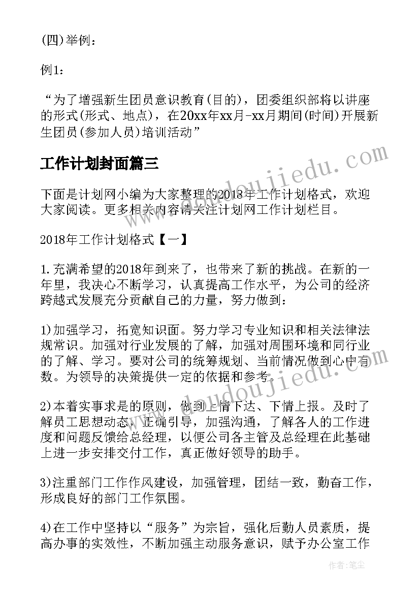 2023年工作计划封面(优秀9篇)