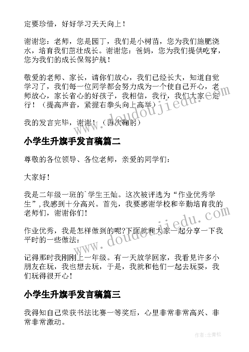 最新小学生升旗手发言稿(大全8篇)