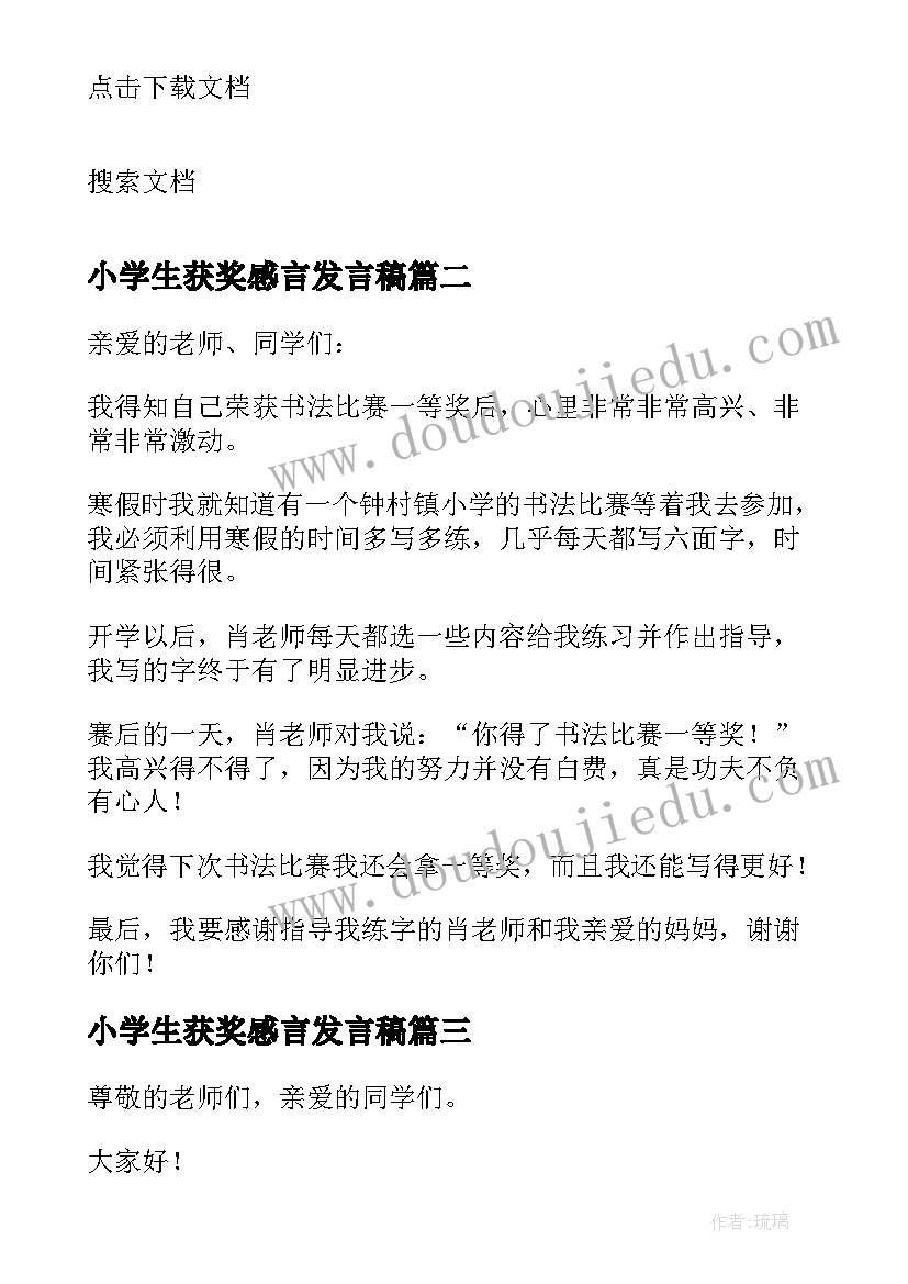 最新小学生获奖感言发言稿(实用8篇)