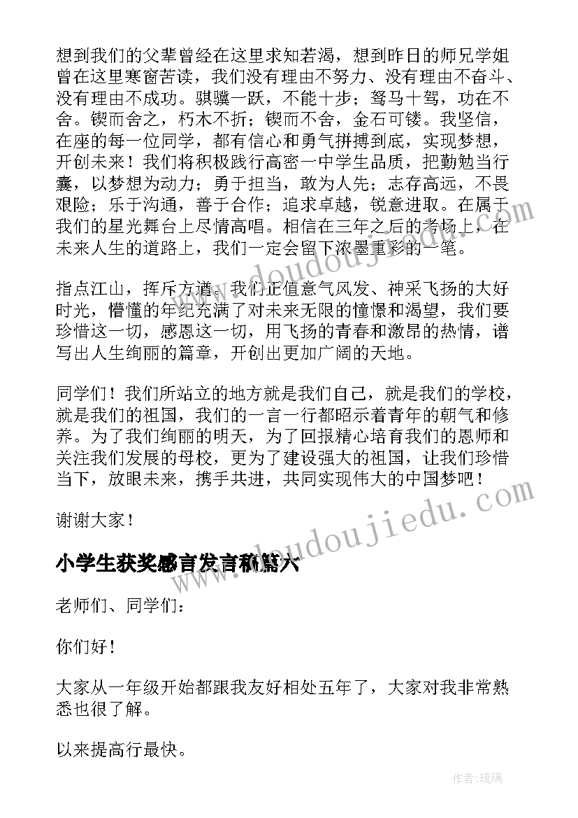 最新小学生获奖感言发言稿(实用8篇)