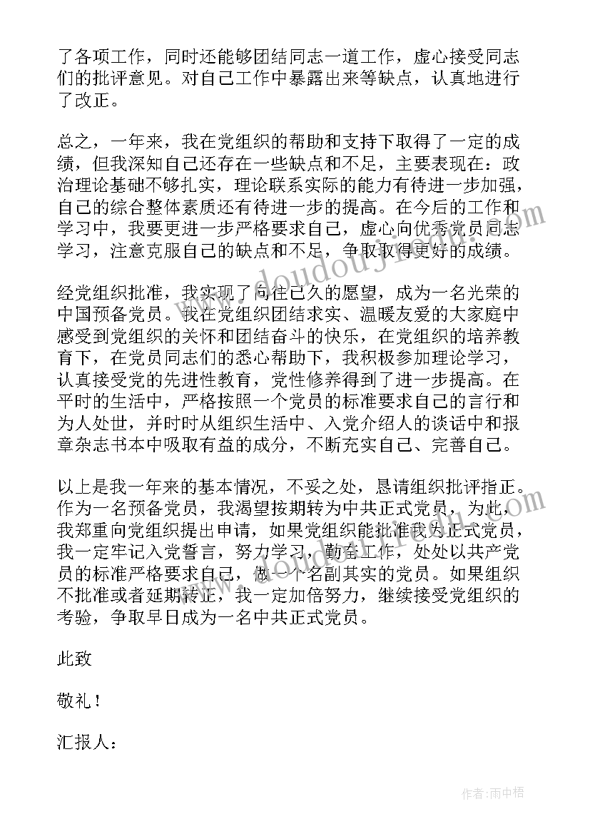 最新预备党员的思想汇报 预备党员思想汇报(模板10篇)