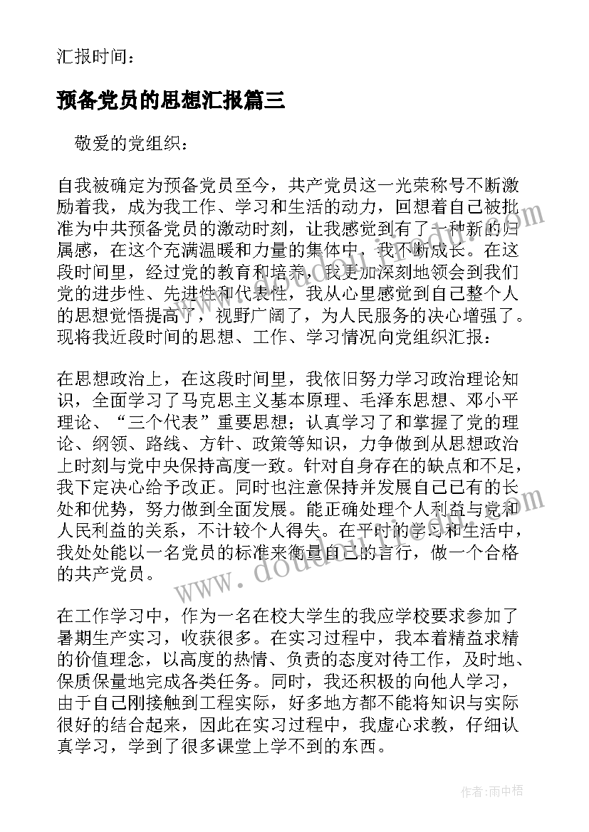 最新预备党员的思想汇报 预备党员思想汇报(模板10篇)