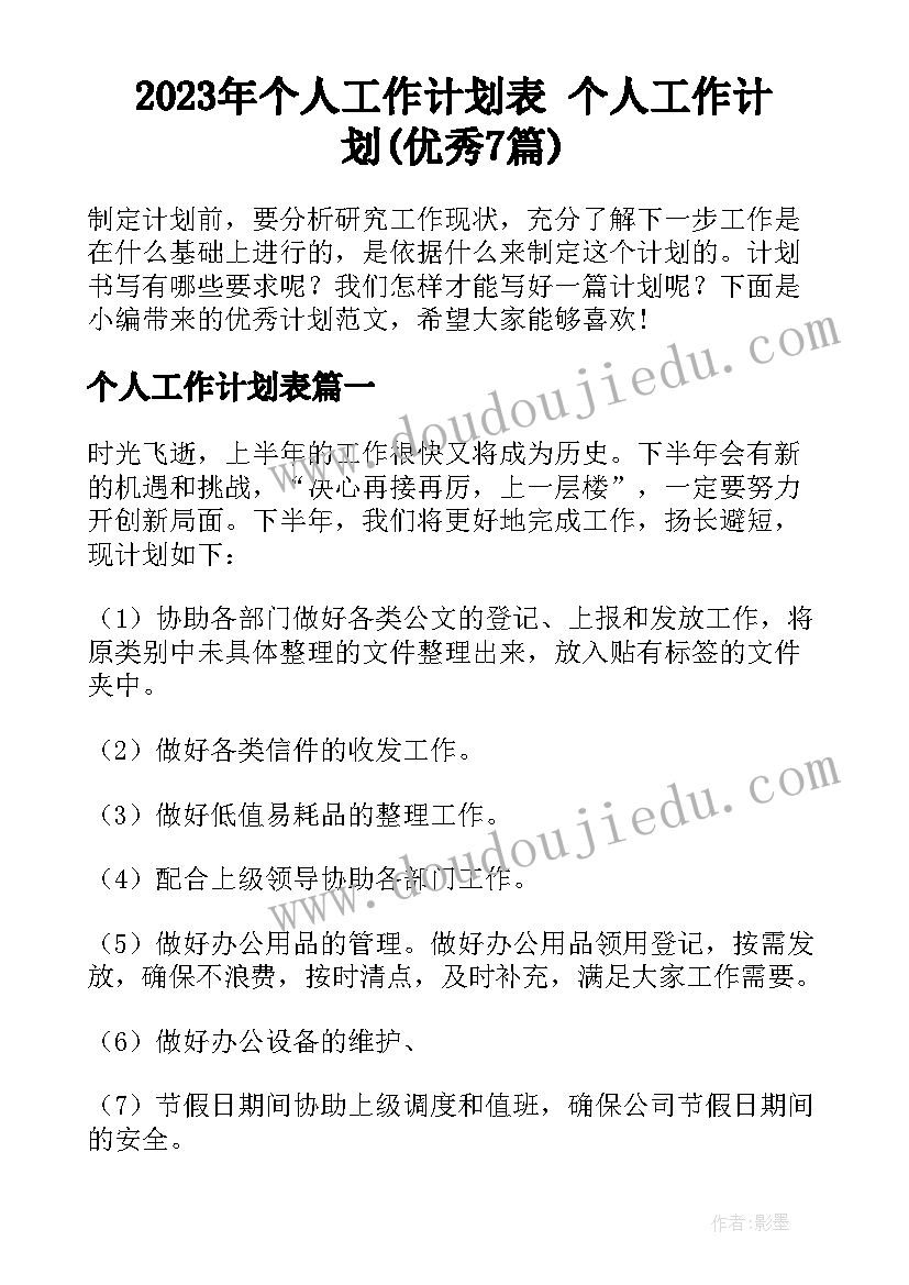 2023年个人工作计划表 个人工作计划(优秀7篇)