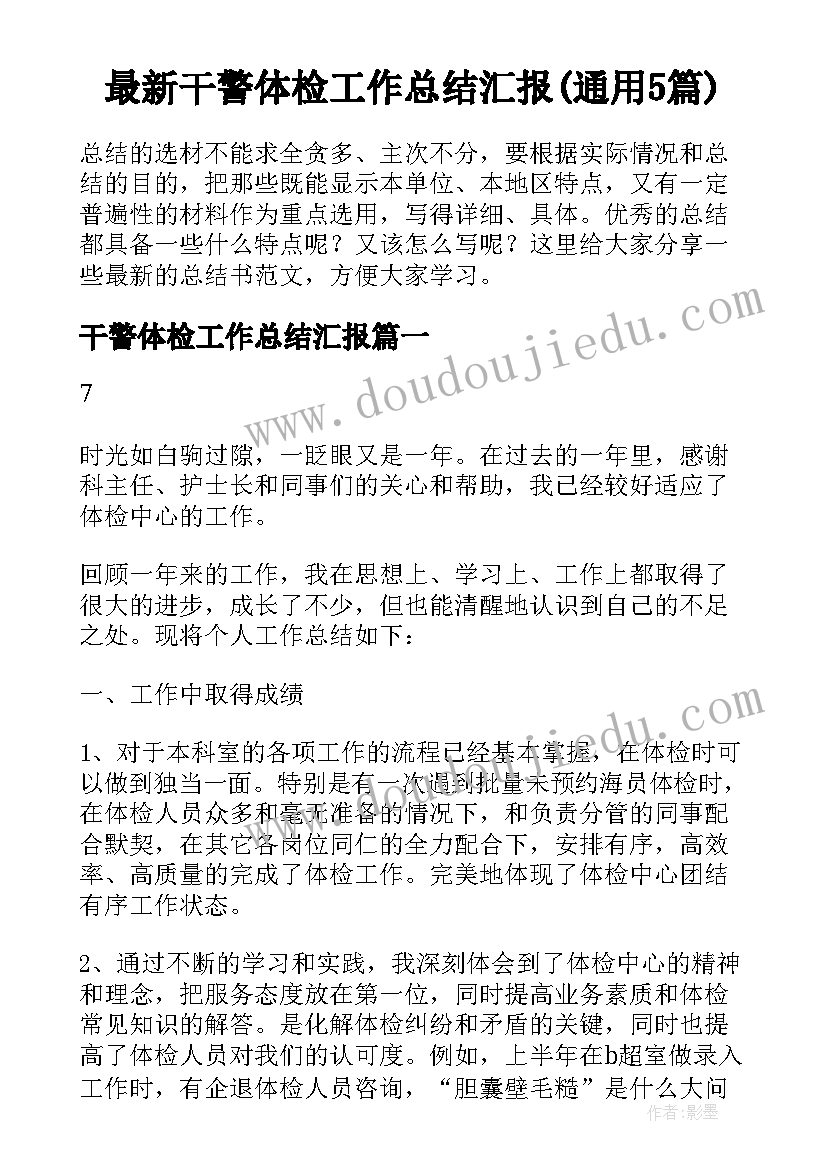 最新干警体检工作总结汇报(通用5篇)