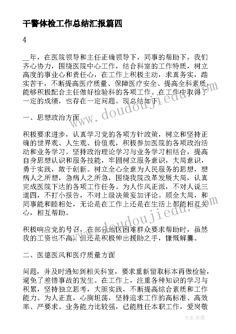 最新干警体检工作总结汇报(通用5篇)