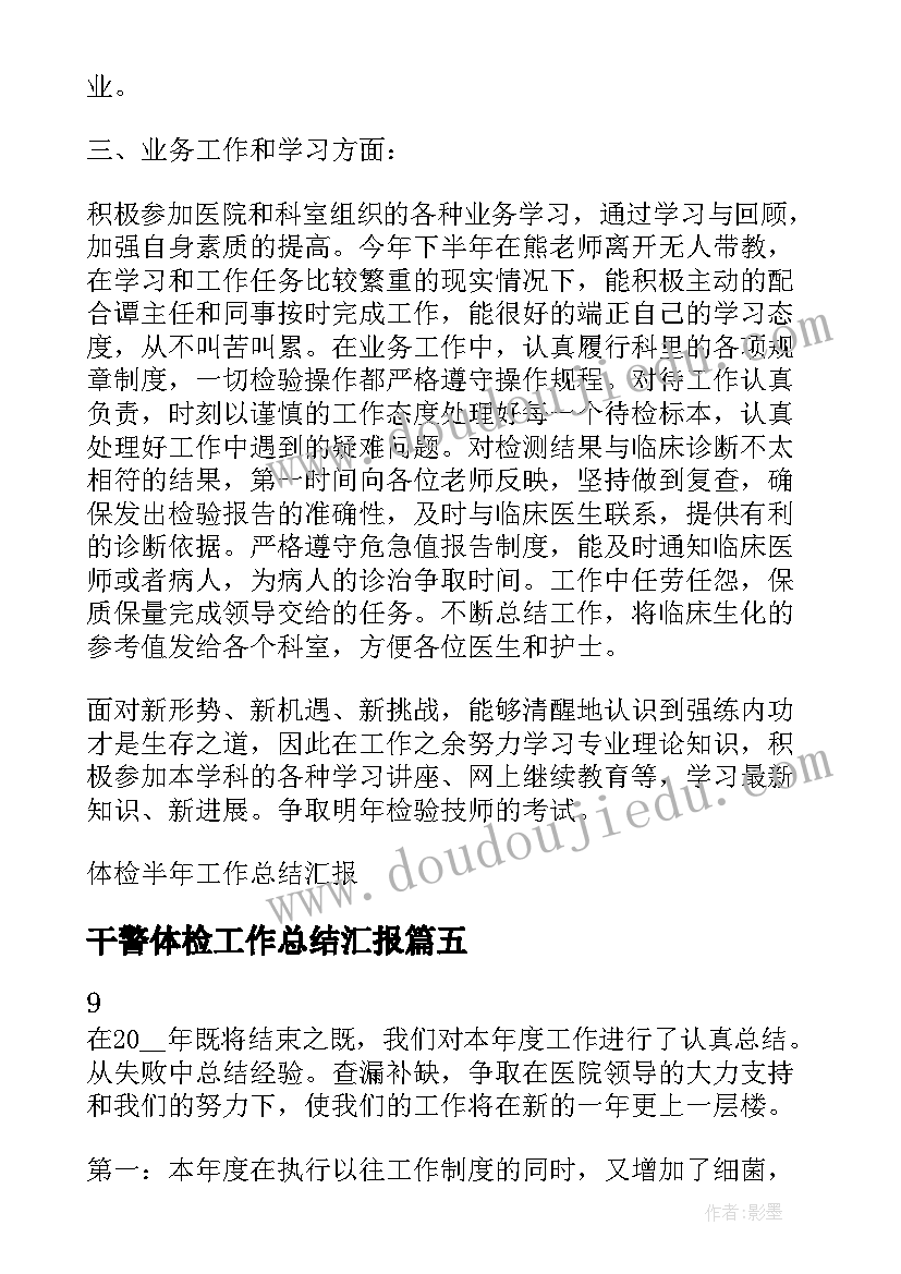 最新干警体检工作总结汇报(通用5篇)