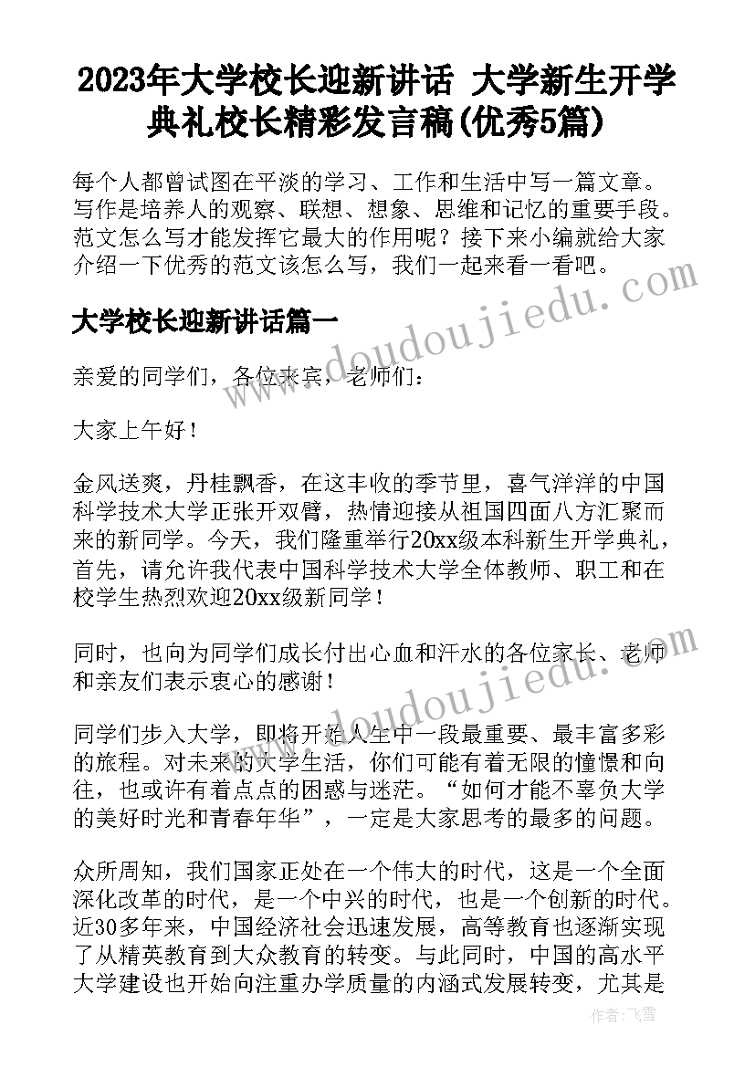 2023年大学校长迎新讲话 大学新生开学典礼校长精彩发言稿(优秀5篇)