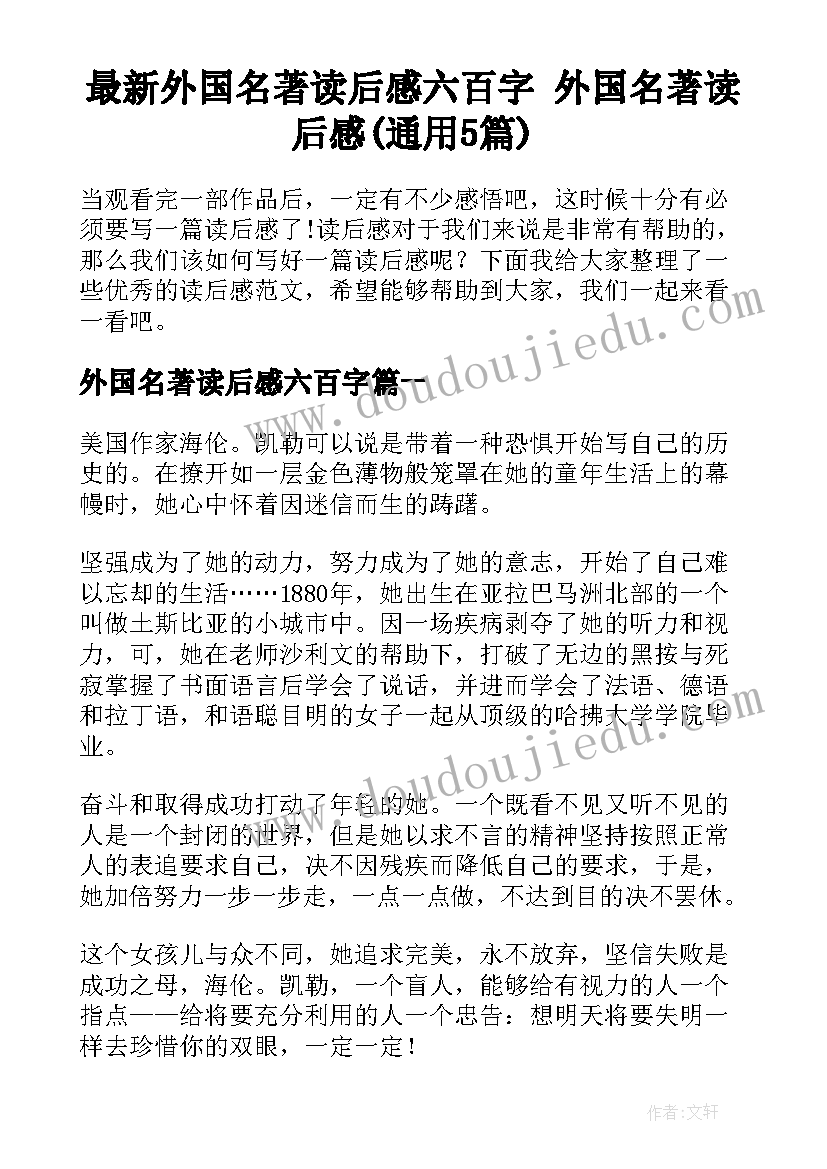 最新外国名著读后感六百字 外国名著读后感(通用5篇)