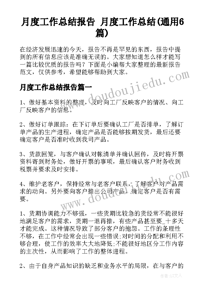 月度工作总结报告 月度工作总结(通用6篇)