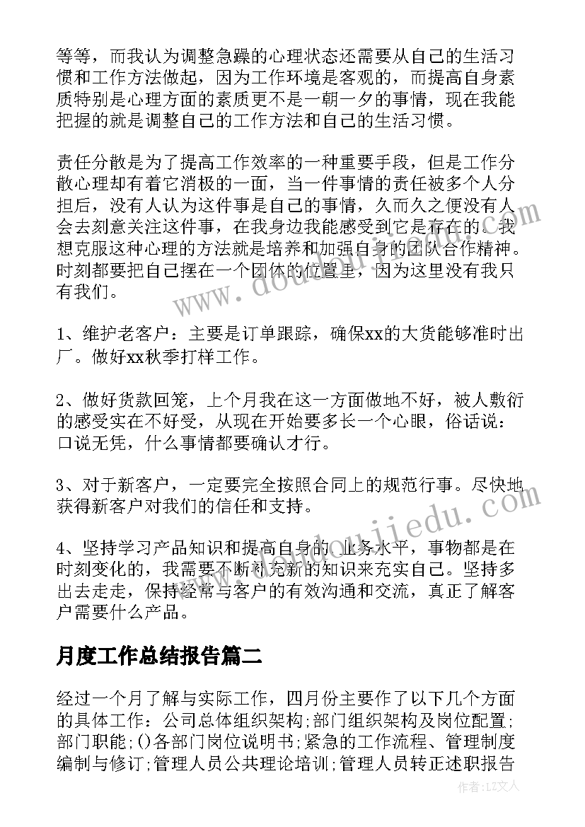 月度工作总结报告 月度工作总结(通用6篇)