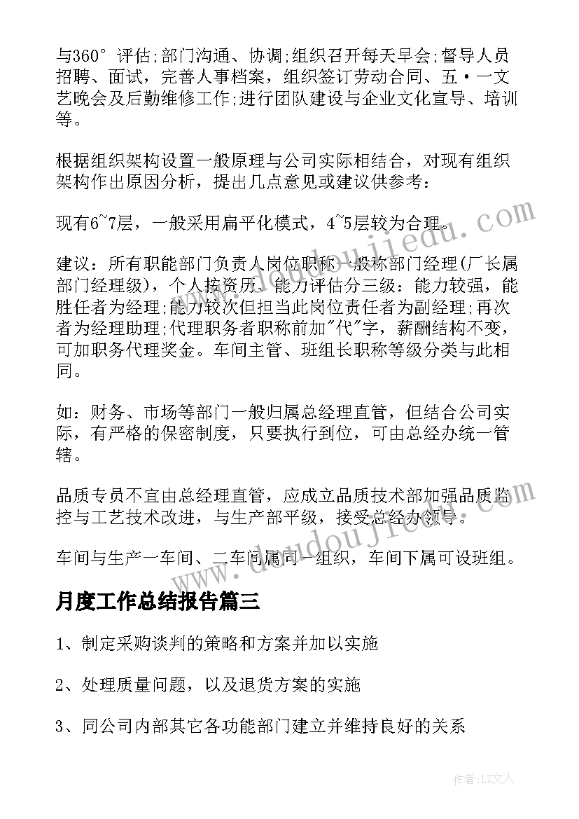 月度工作总结报告 月度工作总结(通用6篇)