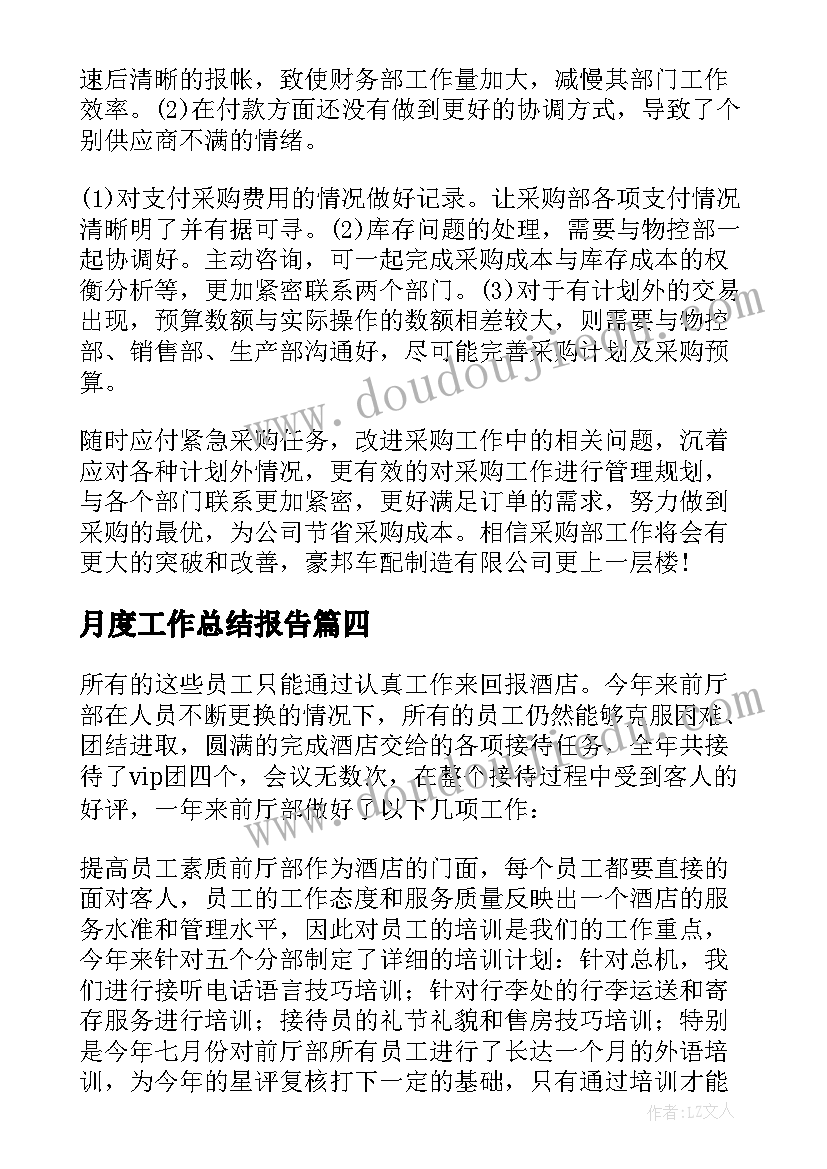 月度工作总结报告 月度工作总结(通用6篇)