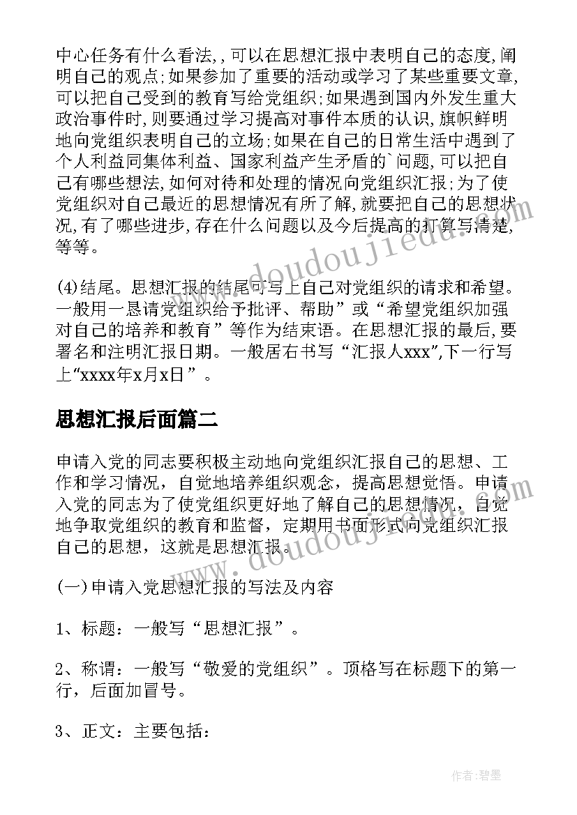 最新思想汇报后面 党校思想汇报格式(通用6篇)