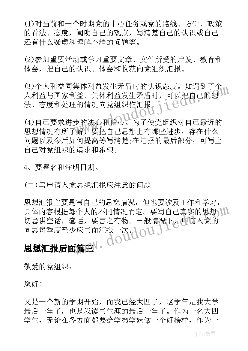 最新思想汇报后面 党校思想汇报格式(通用6篇)