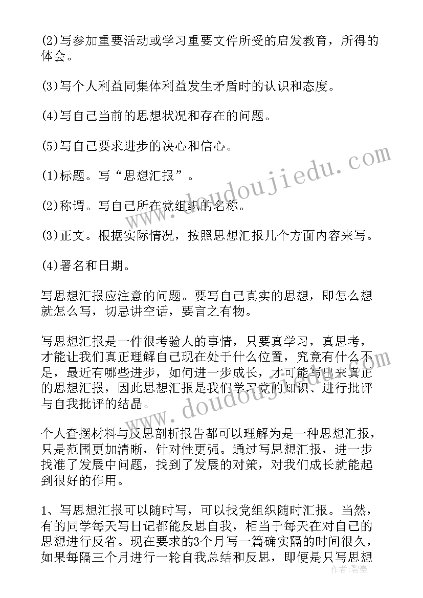 最新思想汇报后面 党校思想汇报格式(通用6篇)