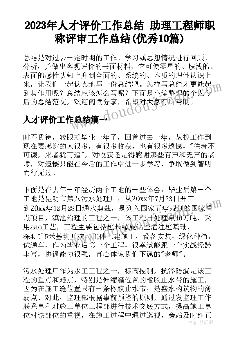 2023年人才评价工作总结 助理工程师职称评审工作总结(优秀10篇)