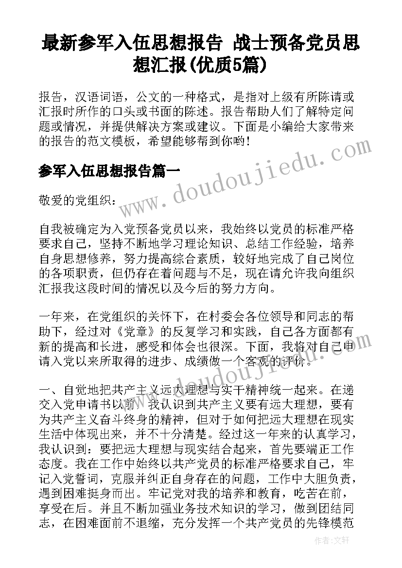 最新参军入伍思想报告 战士预备党员思想汇报(优质5篇)