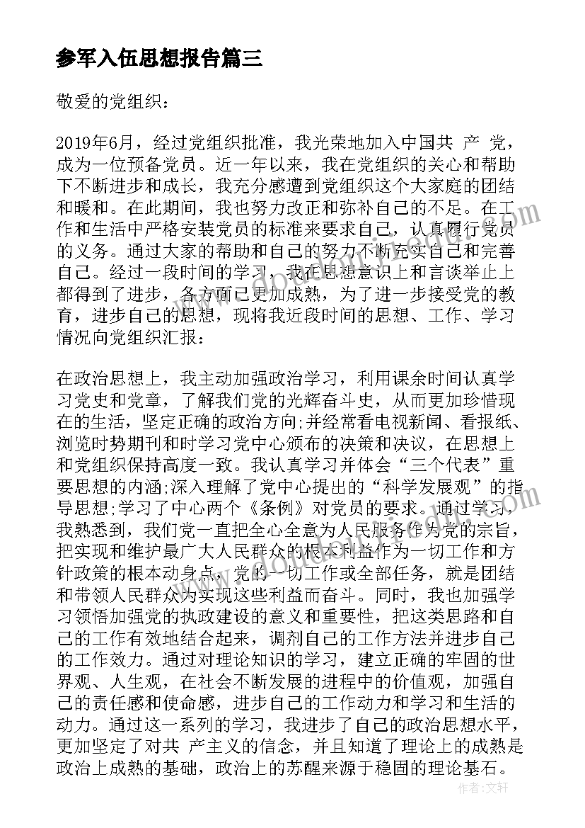 最新参军入伍思想报告 战士预备党员思想汇报(优质5篇)