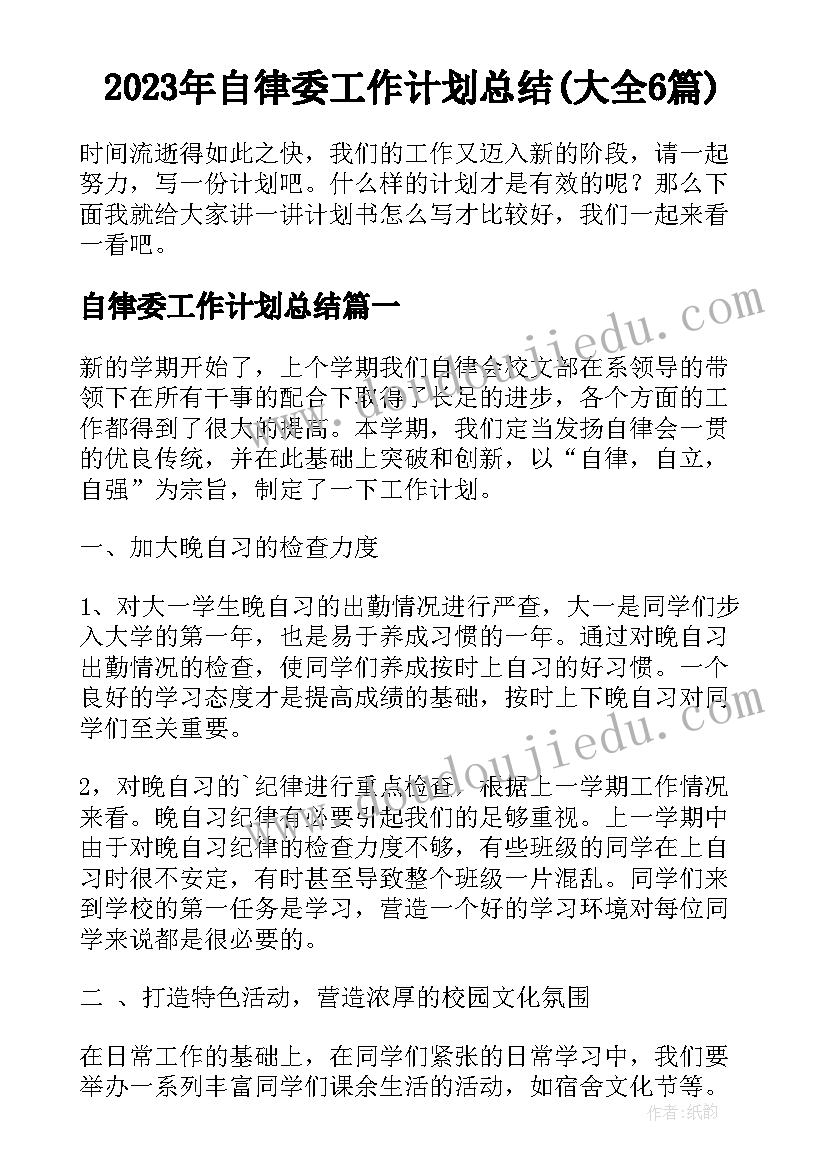 2023年自律委工作计划总结(大全6篇)