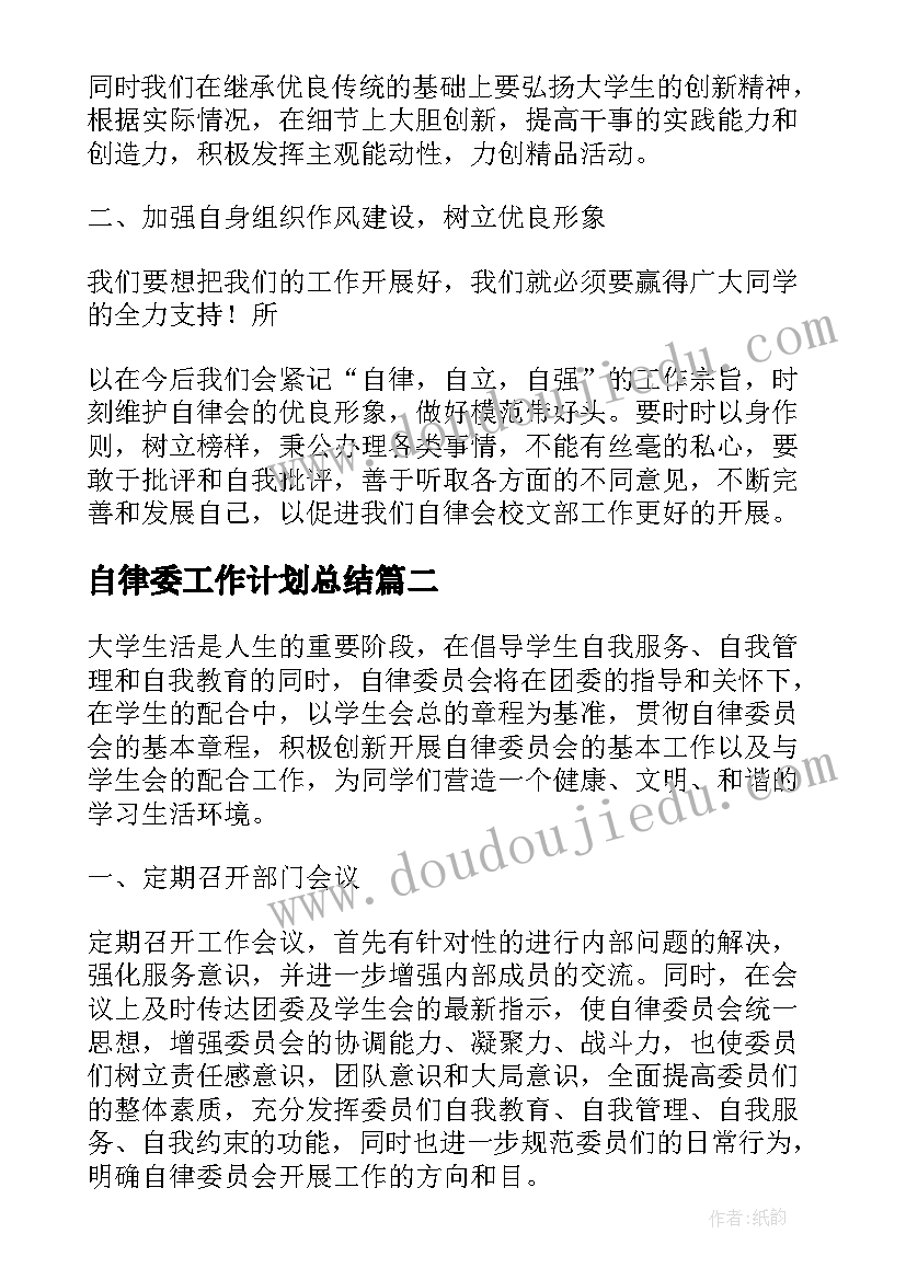 2023年自律委工作计划总结(大全6篇)