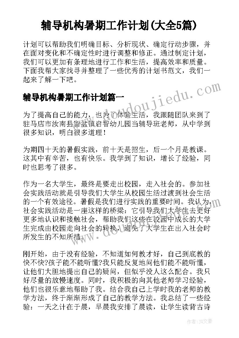 辅导机构暑期工作计划(大全5篇)