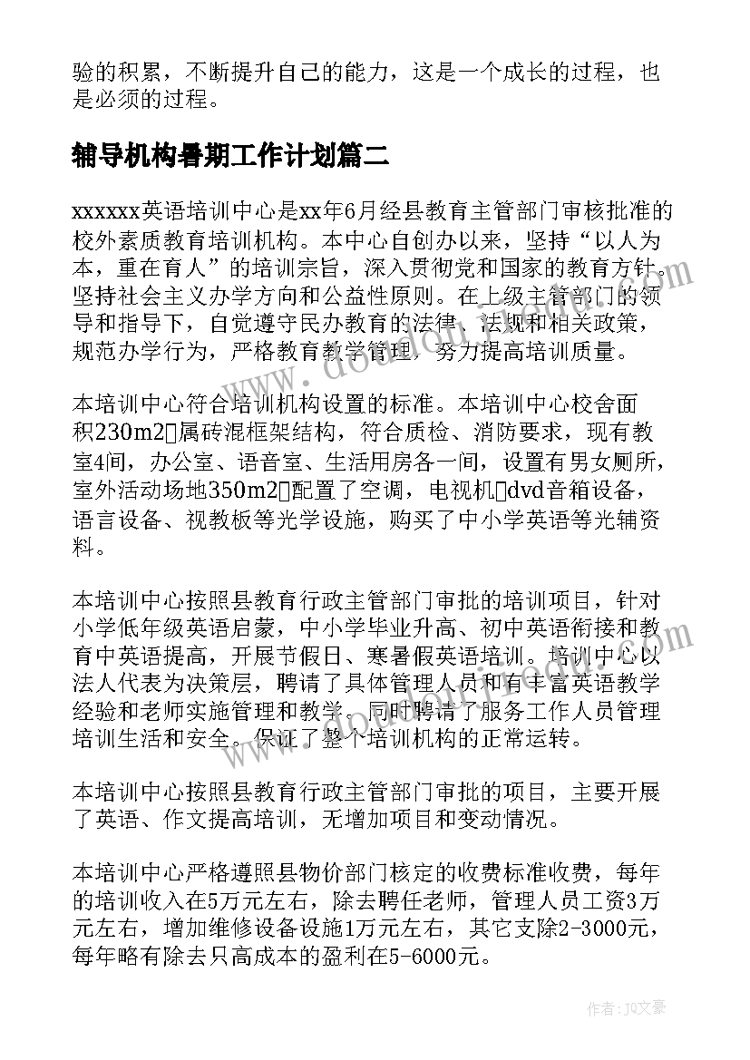 辅导机构暑期工作计划(大全5篇)