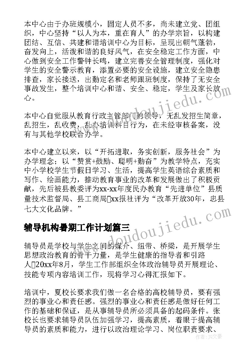 辅导机构暑期工作计划(大全5篇)