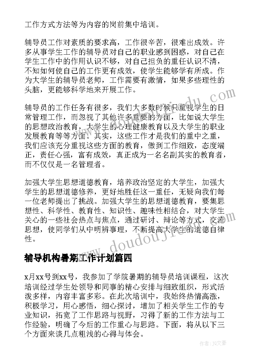 辅导机构暑期工作计划(大全5篇)