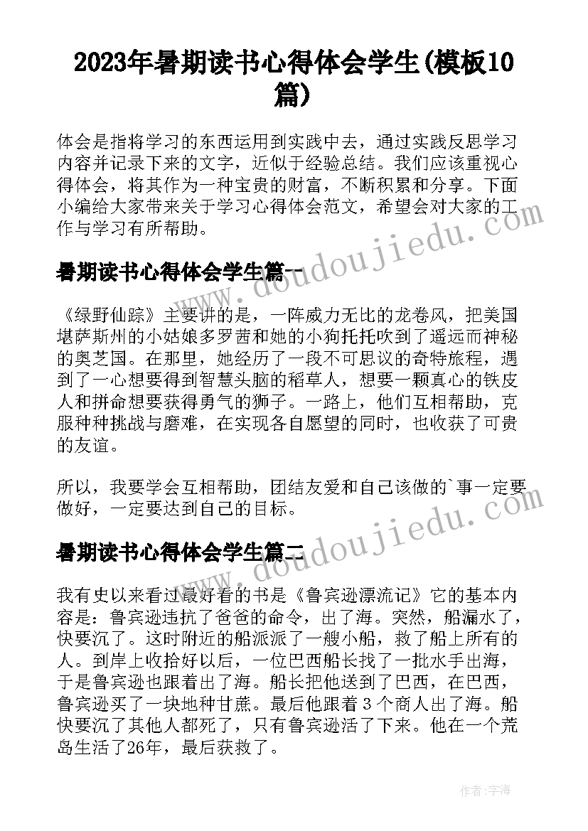 2023年暑期读书心得体会学生(模板10篇)