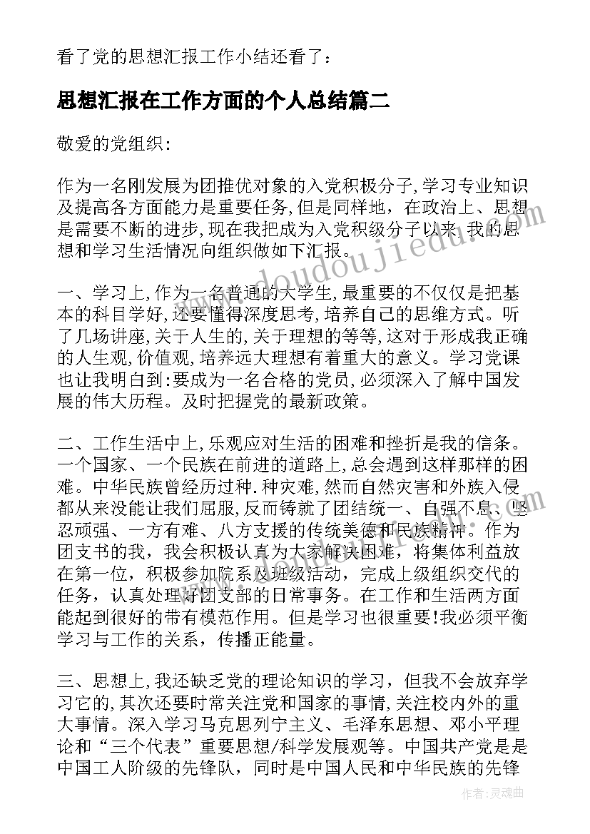 思想汇报在工作方面的个人总结(优秀7篇)