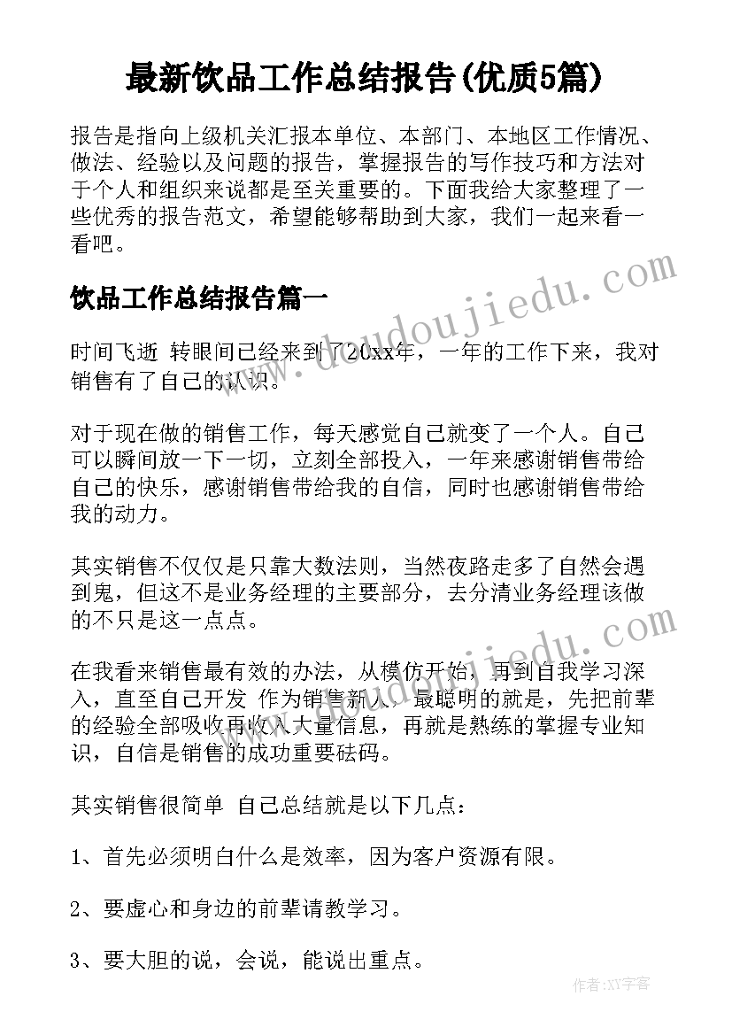 最新饮品工作总结报告(优质5篇)