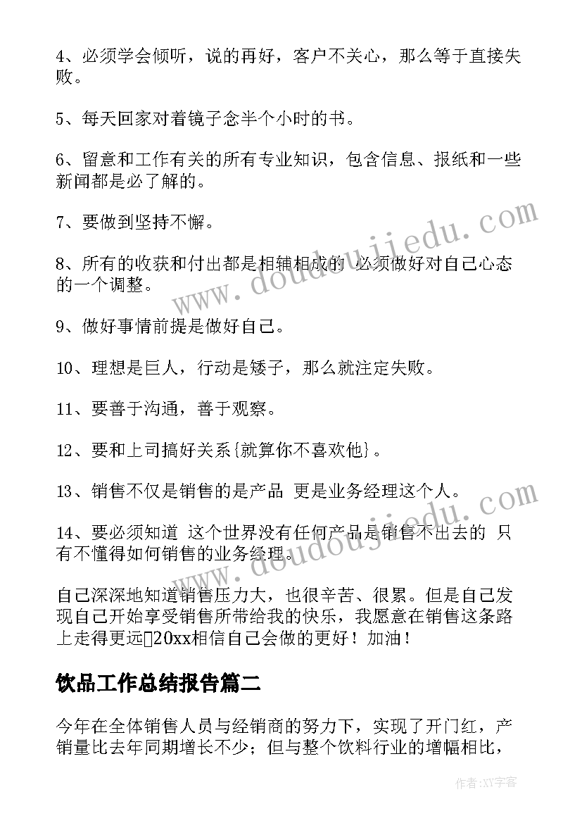 最新饮品工作总结报告(优质5篇)