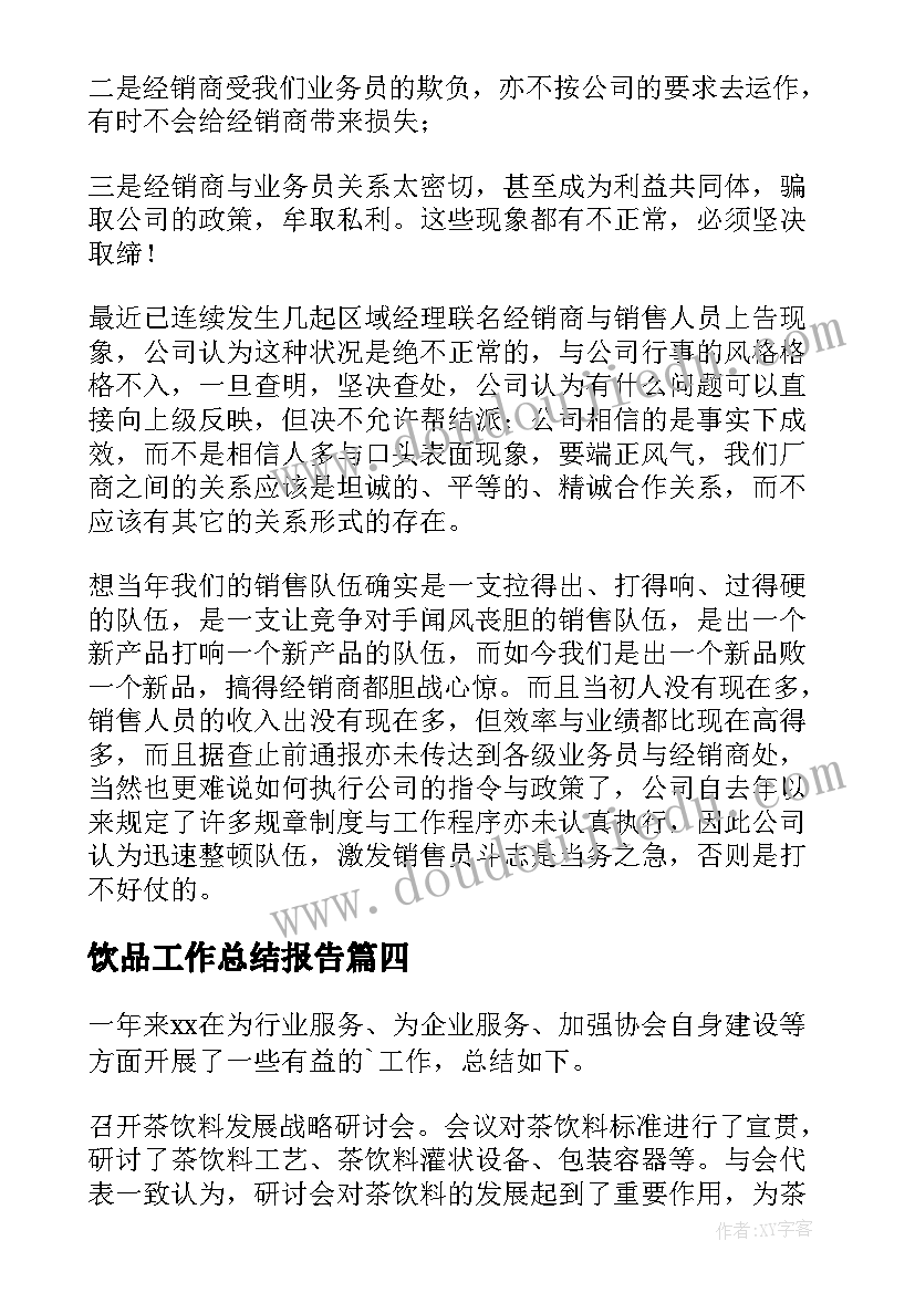 最新饮品工作总结报告(优质5篇)