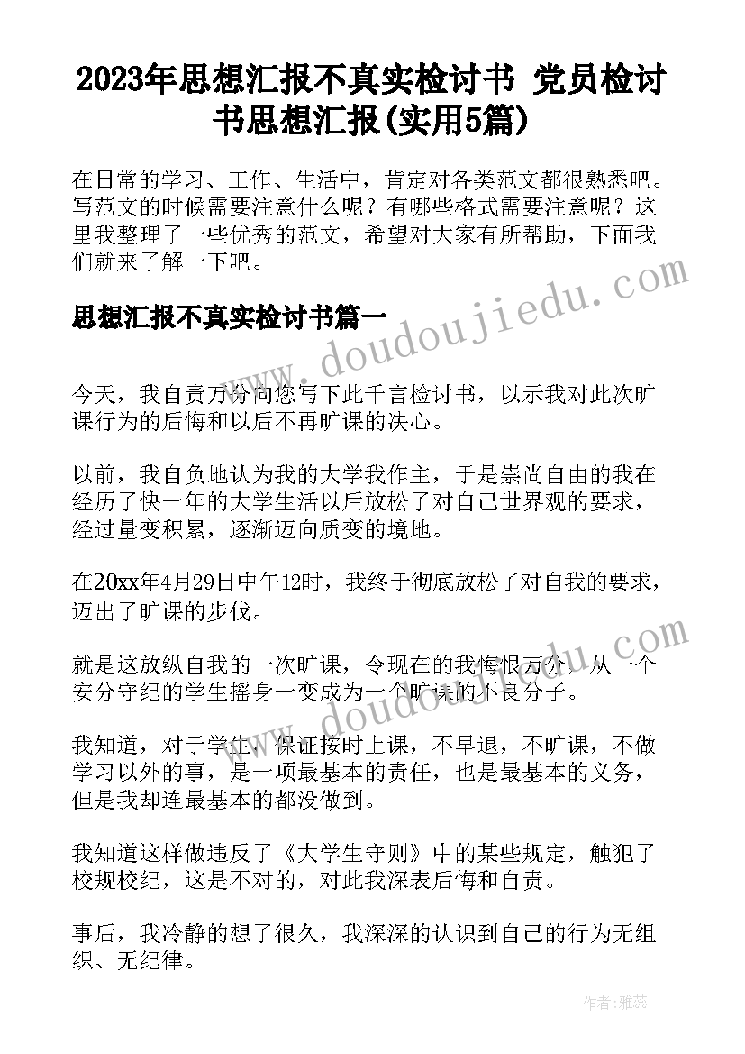 2023年思想汇报不真实检讨书 党员检讨书思想汇报(实用5篇)