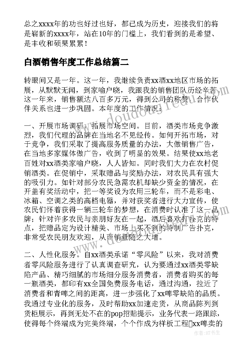 2023年白酒销售年度工作总结(汇总9篇)