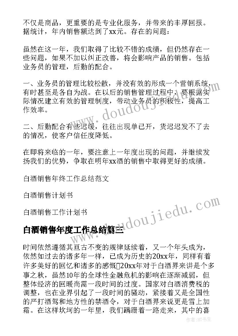 2023年白酒销售年度工作总结(汇总9篇)