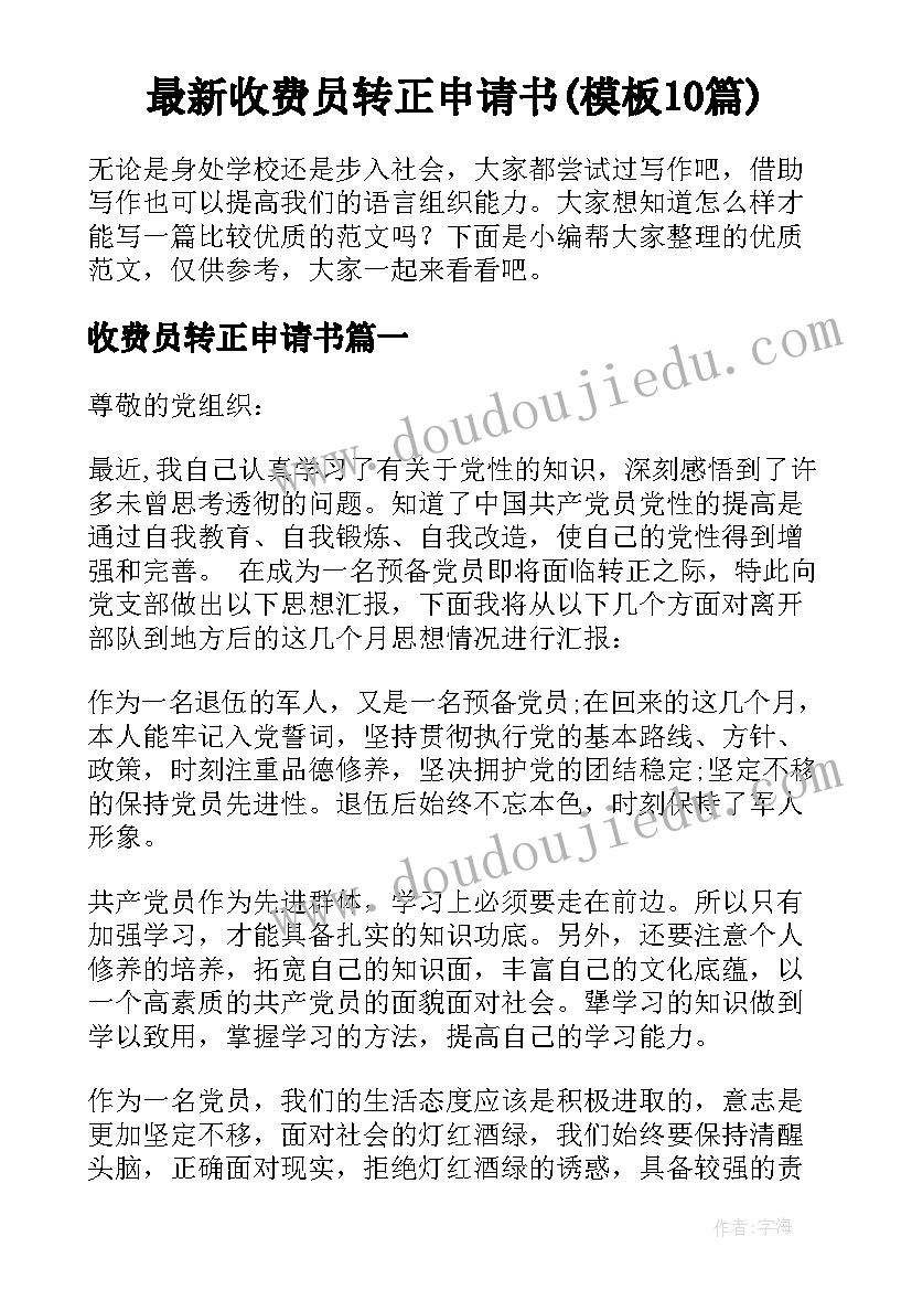 最新收费员转正申请书(模板10篇)