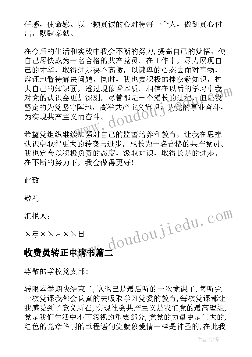 最新收费员转正申请书(模板10篇)