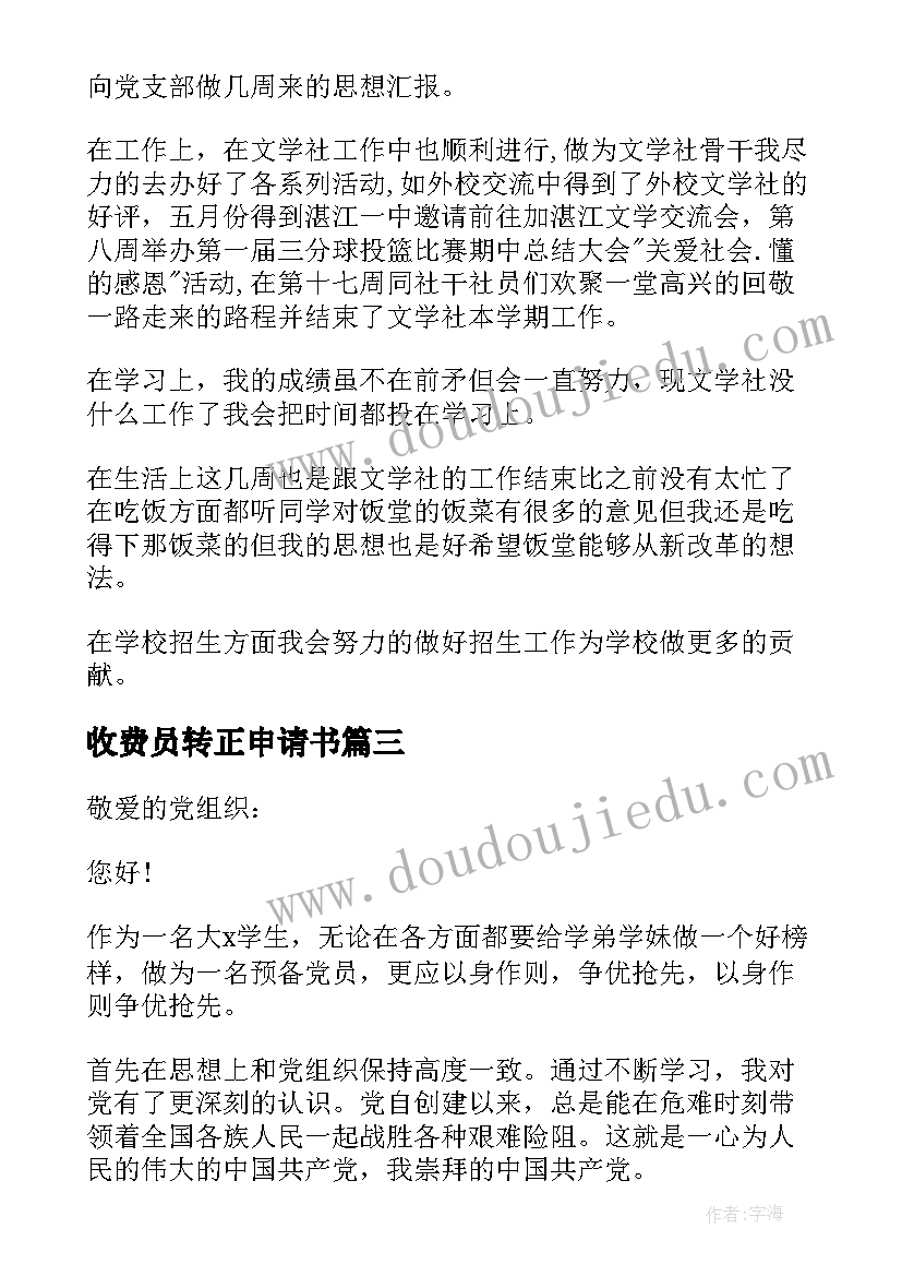 最新收费员转正申请书(模板10篇)