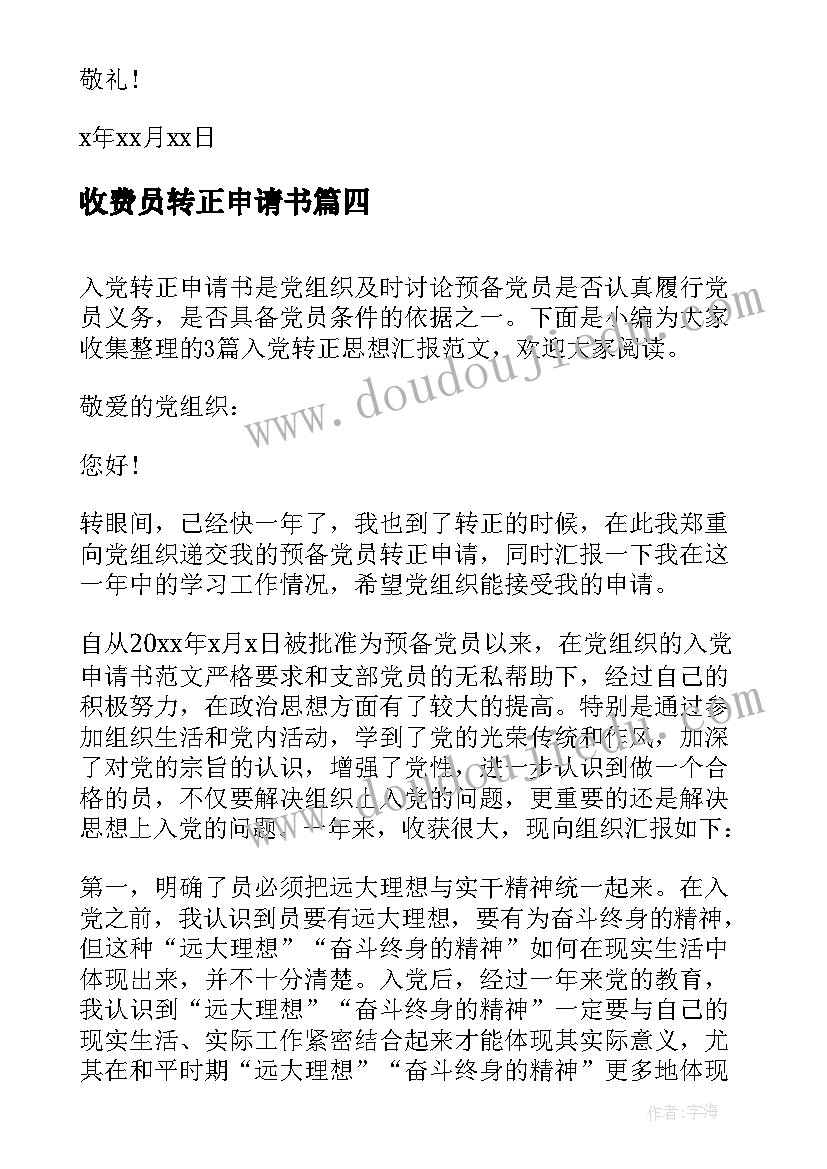 最新收费员转正申请书(模板10篇)