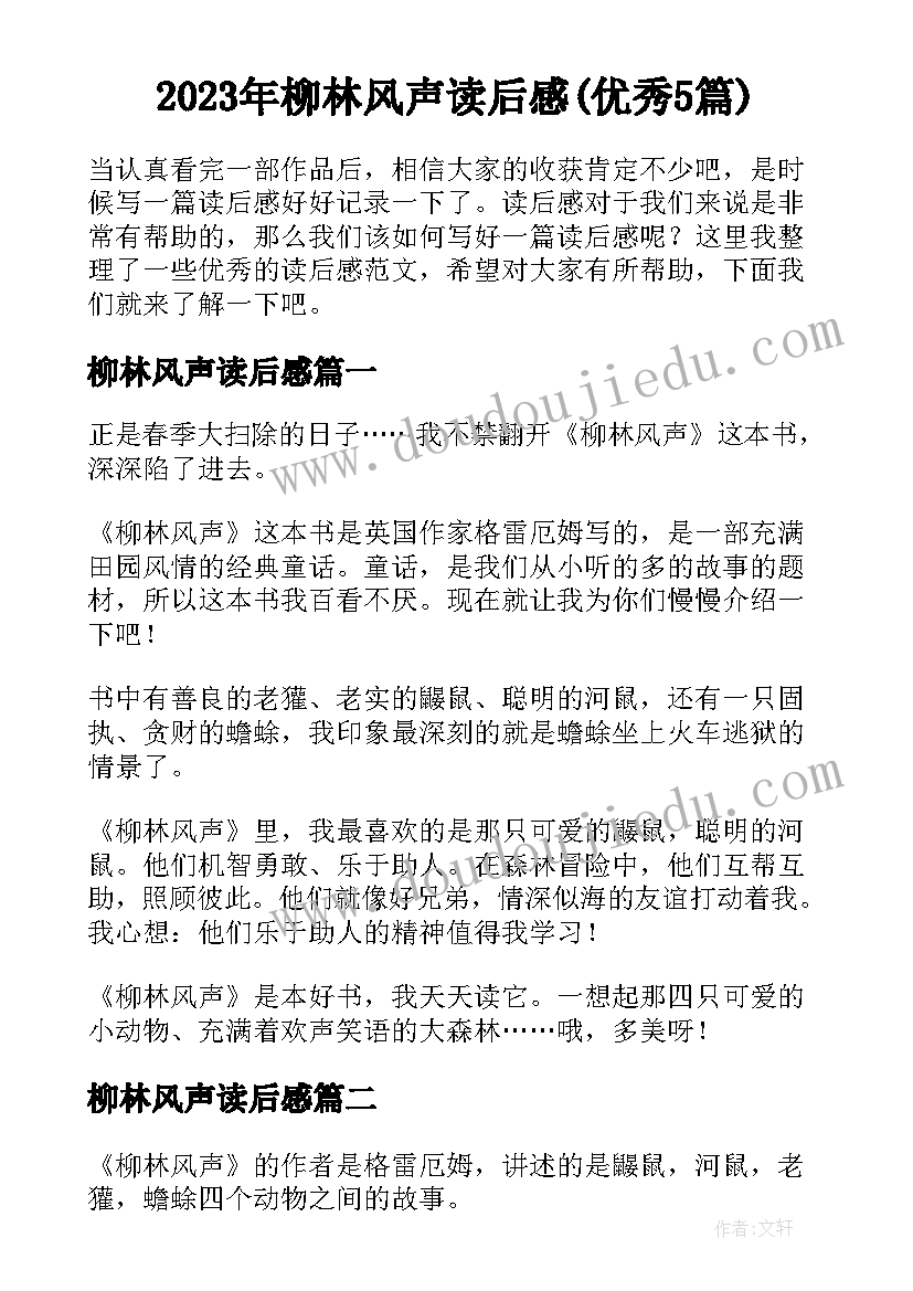 2023年柳林风声读后感(优秀5篇)