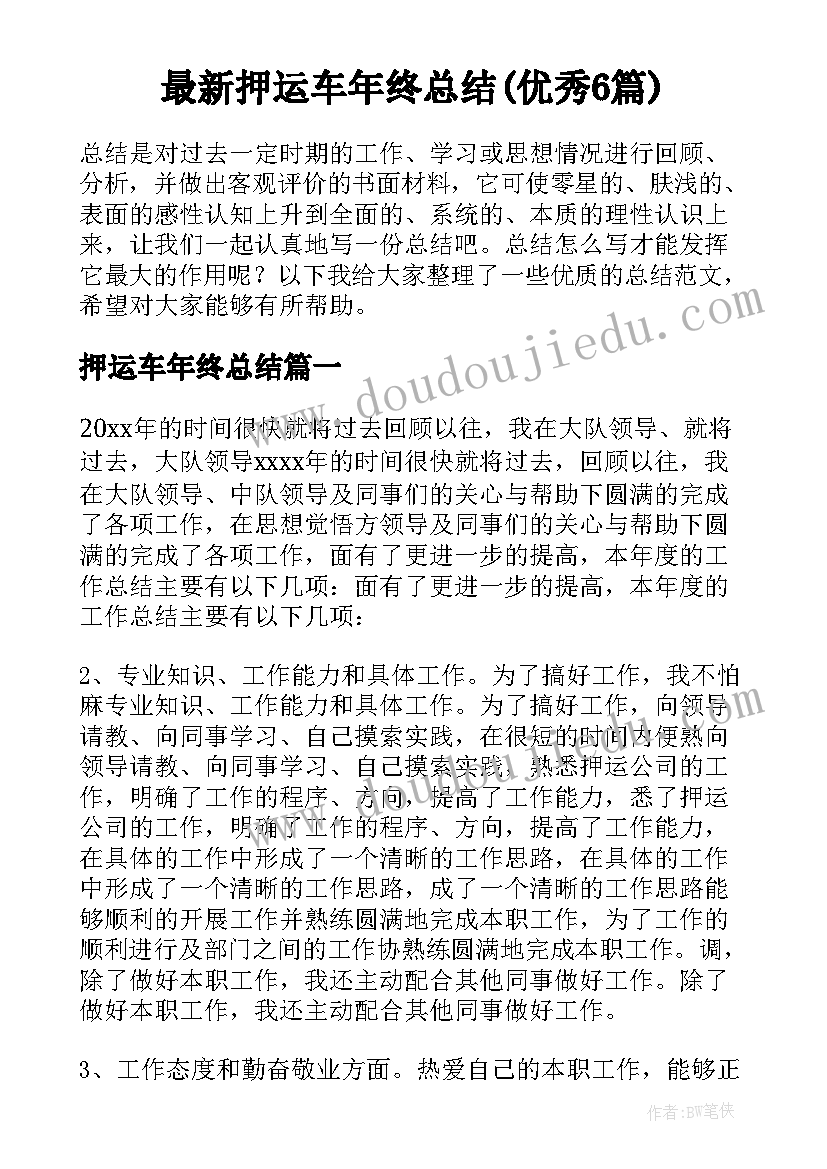 最新押运车年终总结(优秀6篇)