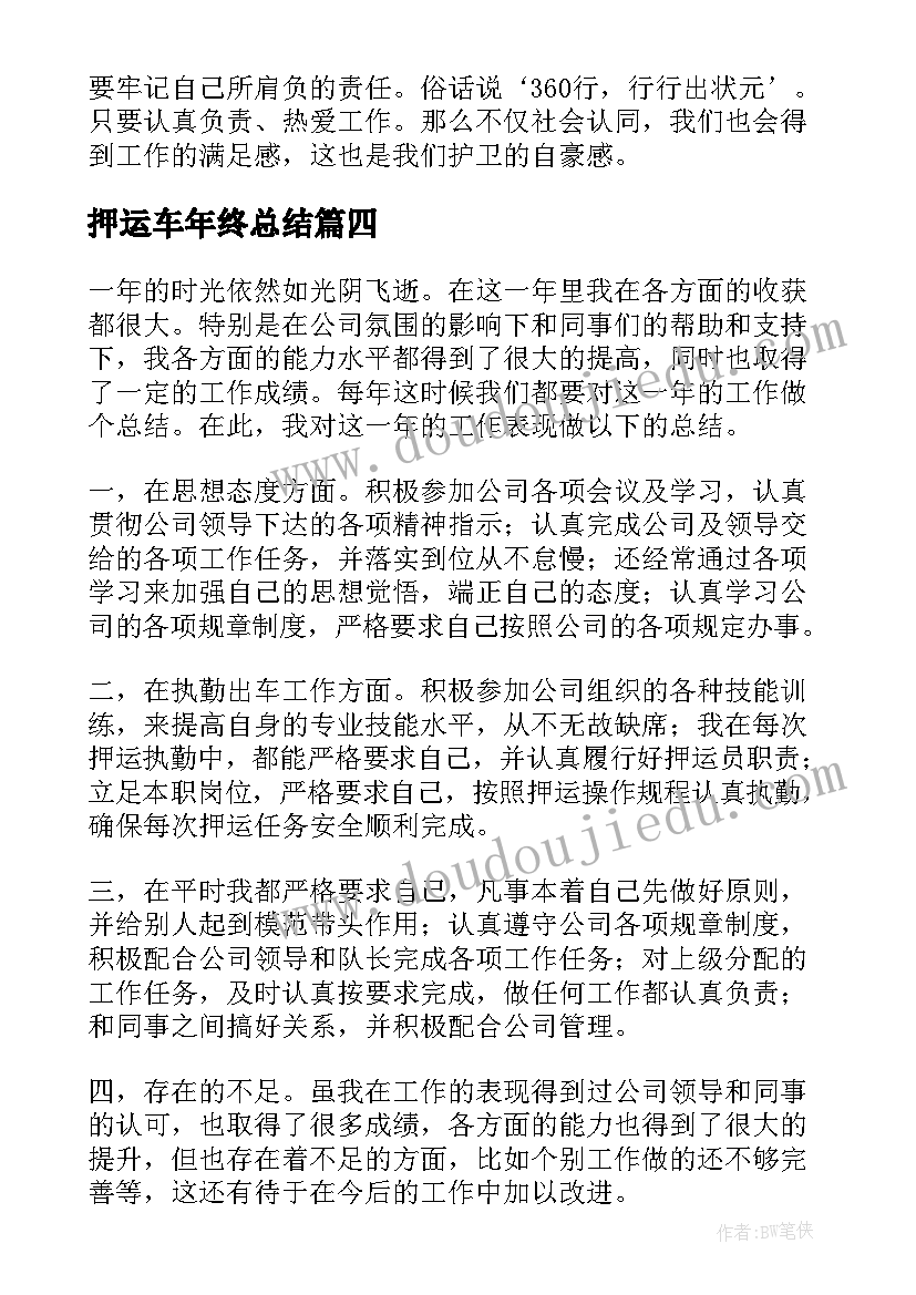 最新押运车年终总结(优秀6篇)