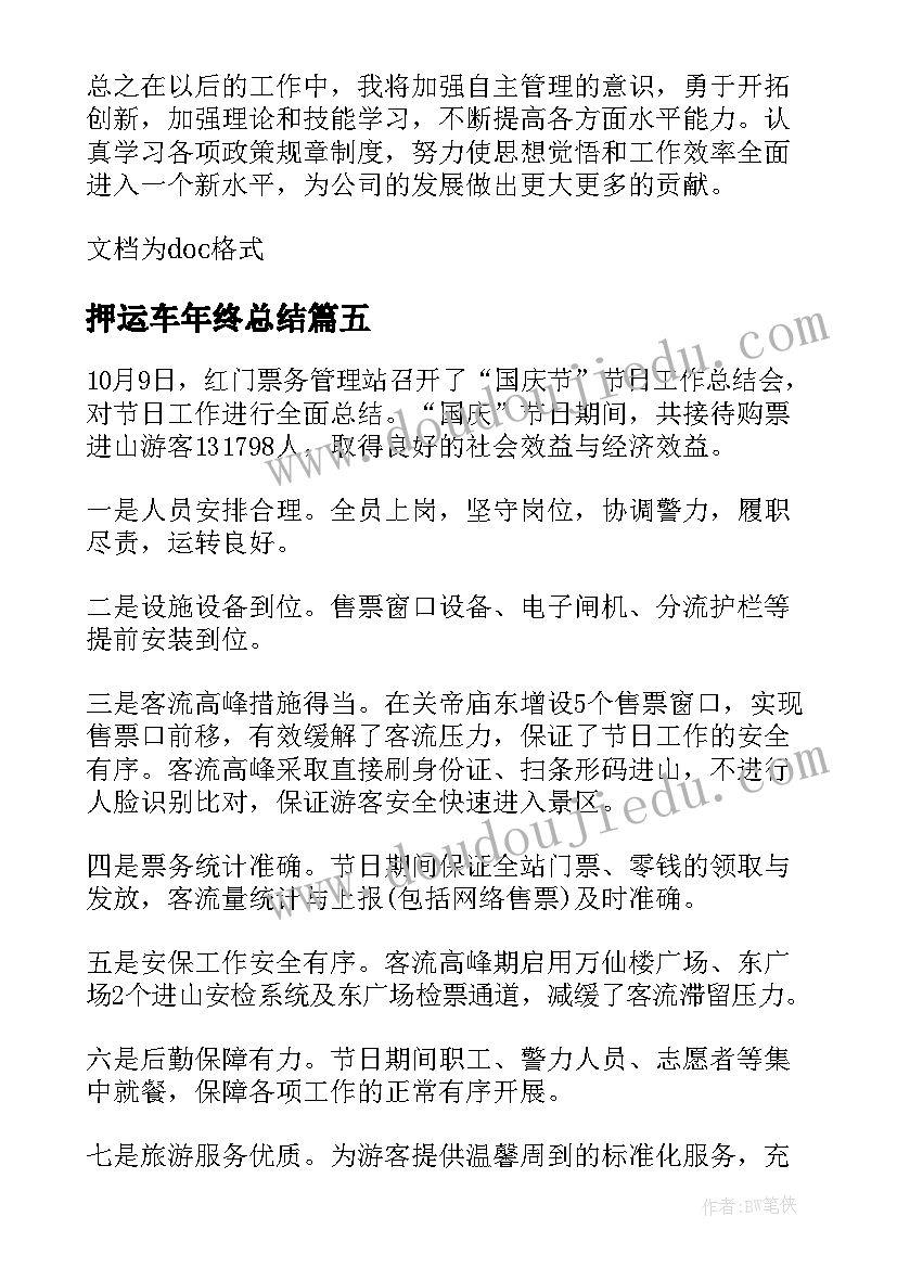 最新押运车年终总结(优秀6篇)