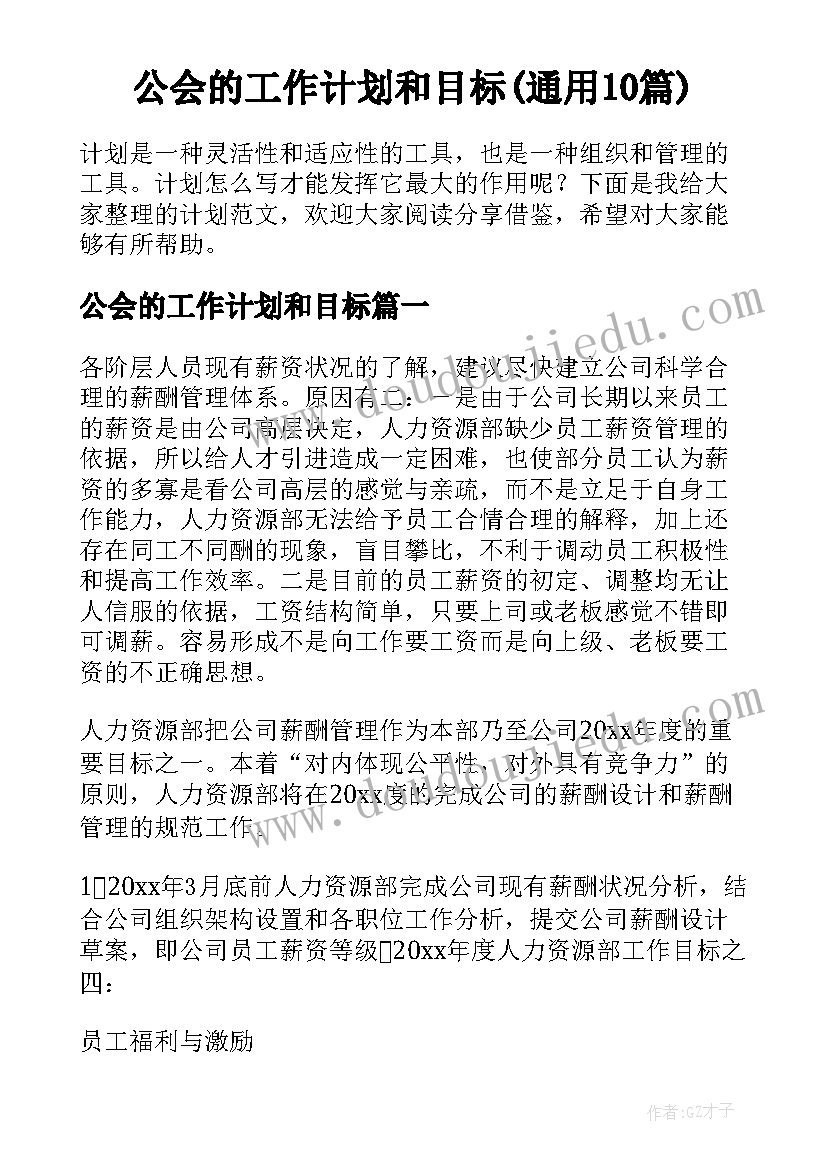 公会的工作计划和目标(通用10篇)