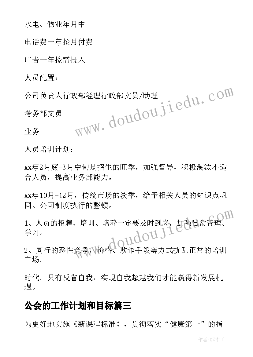 公会的工作计划和目标(通用10篇)