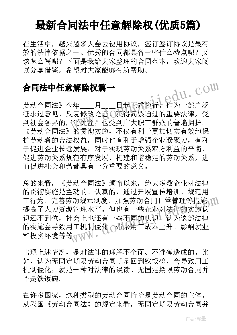 最新合同法中任意解除权(优质5篇)