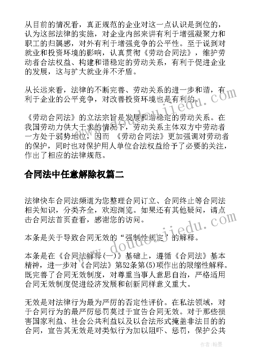 最新合同法中任意解除权(优质5篇)